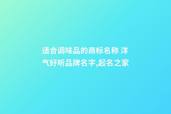 适合调味品的商标名称 洋气好听品牌名字,起名之家-第1张-商标起名-玄机派